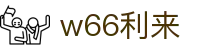 w66国际·利来 (中国)最给力的老牌